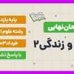 امتحان نهایی دین و زندگی 2 پایه یازدهم رشته علوم انسانی خرداد 1403 با پاسخ تشریحی