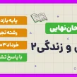 امتحان نهایی دین و زندگی 2 پایه یازدهم رشته تجربی خرداد 1403 با پاسخ تشریحی