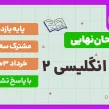 امتحان نهایی زبان انگلیسی پایه یازدهم خرداد 1403 با پاسخ تشریحی