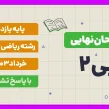 امتحان نهایی عربی۲پایه یازدهم ریاضی با پاسخ تشریحی