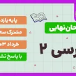 امتحان نهایی فارسی پایه یازدهم خرداد 1403 با پاسخ تشریحی