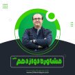 مشاوره-دوازدهم-تا-تیر